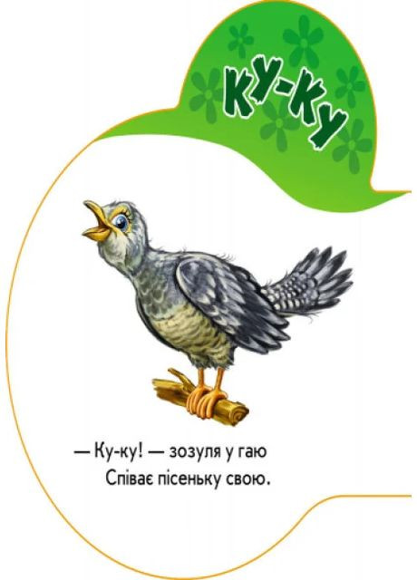 Первые звуки. В лесу РАНОК (370057393)