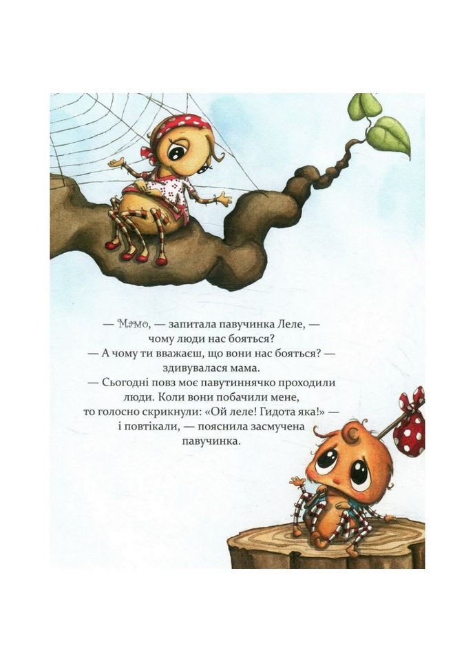 Детская книга Как полюбить паучка? 152329 Час Майстрів (343275313)
