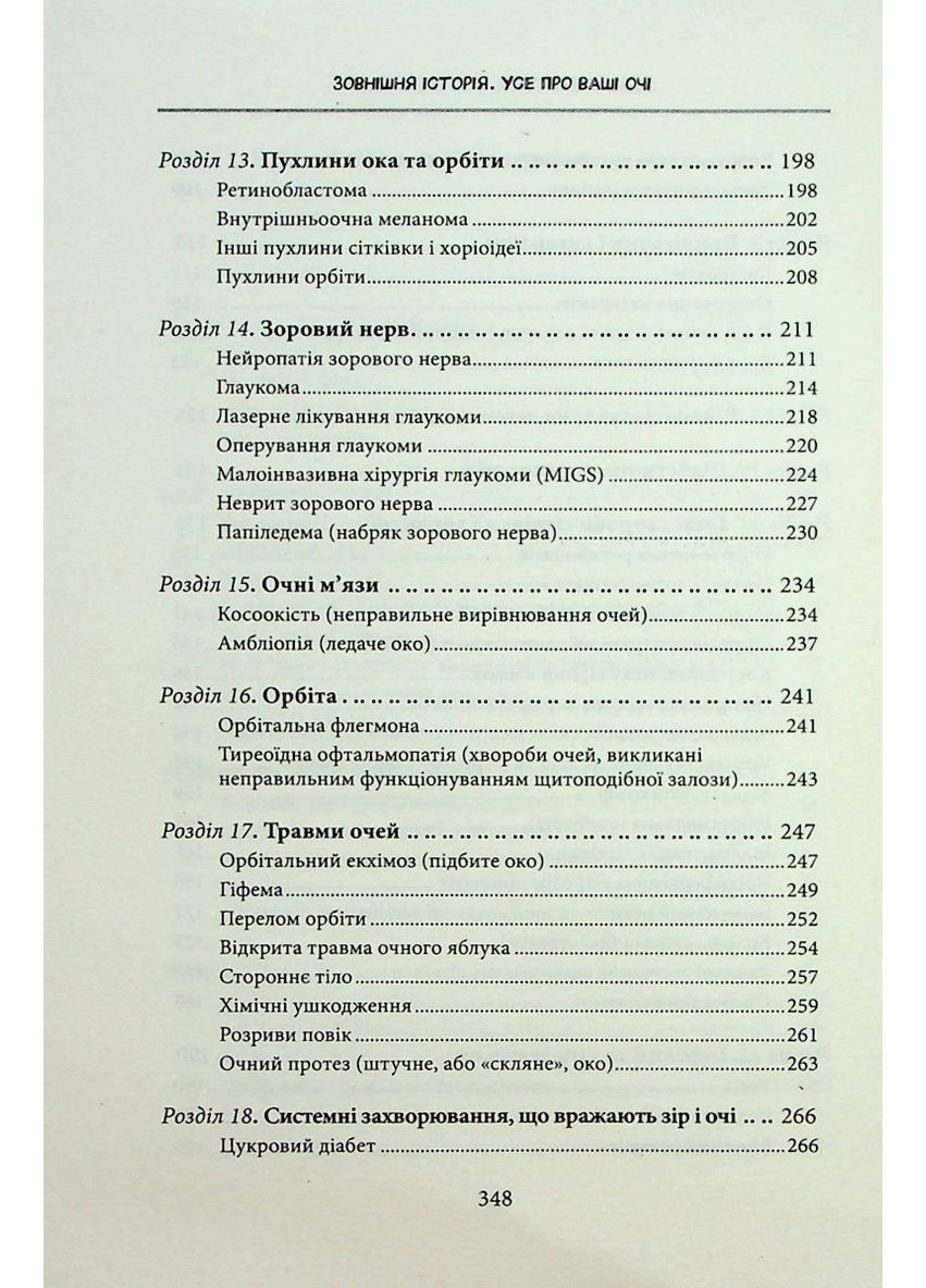 Наружная история. Все о ваших глазах. Глейзер Т., Фэнг Г., Фэкр Ш. Клуб Сімейного Дозвілля (349838761)