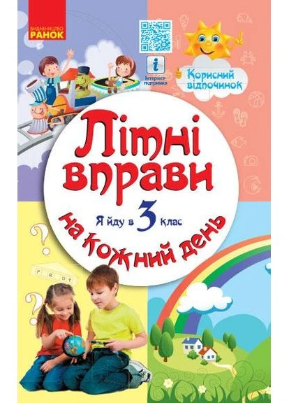Летние упражнения на каждый день Я иду в 3 класс 9786170922779 РАНОК (375020493)