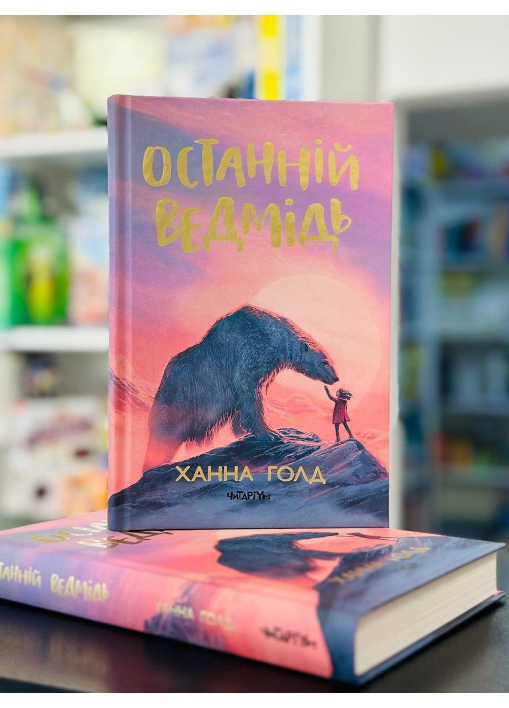 Книга "Последний медведь" Ханна Голд Читариум (297214587)