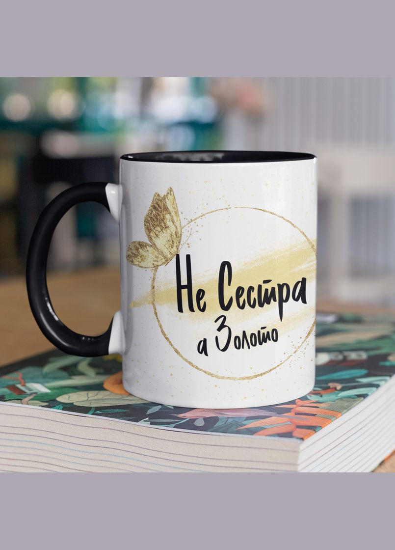 Чашка керамічна з принтом "Не Сестра а золото" 330 мл, біла з чорною ручкою No Brand (324264040)