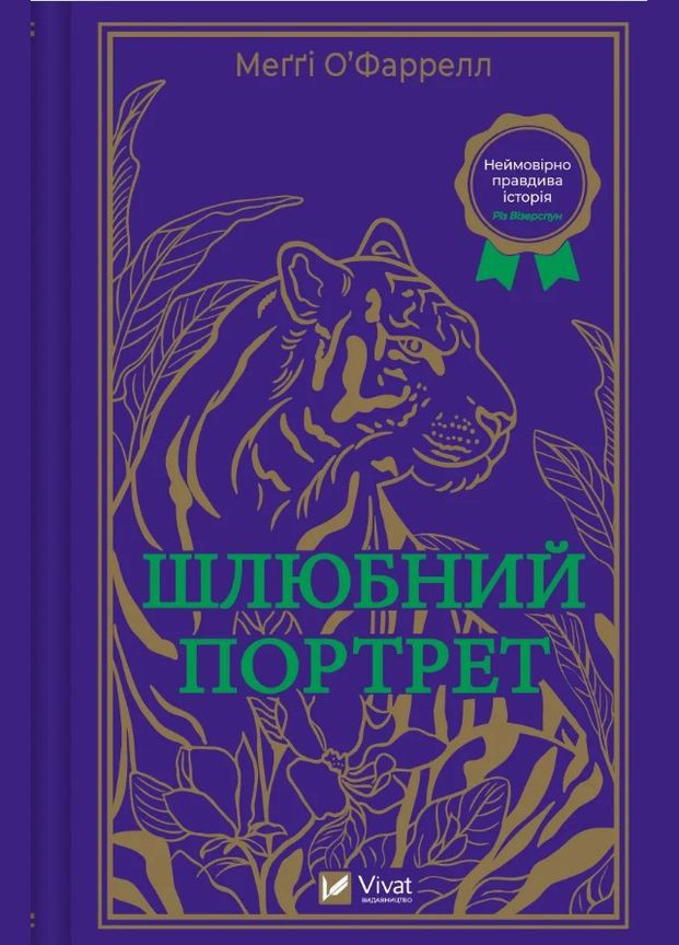 Брачный портрет Мэгги О'Фаррелл (9786171705593) Виват (316124876)