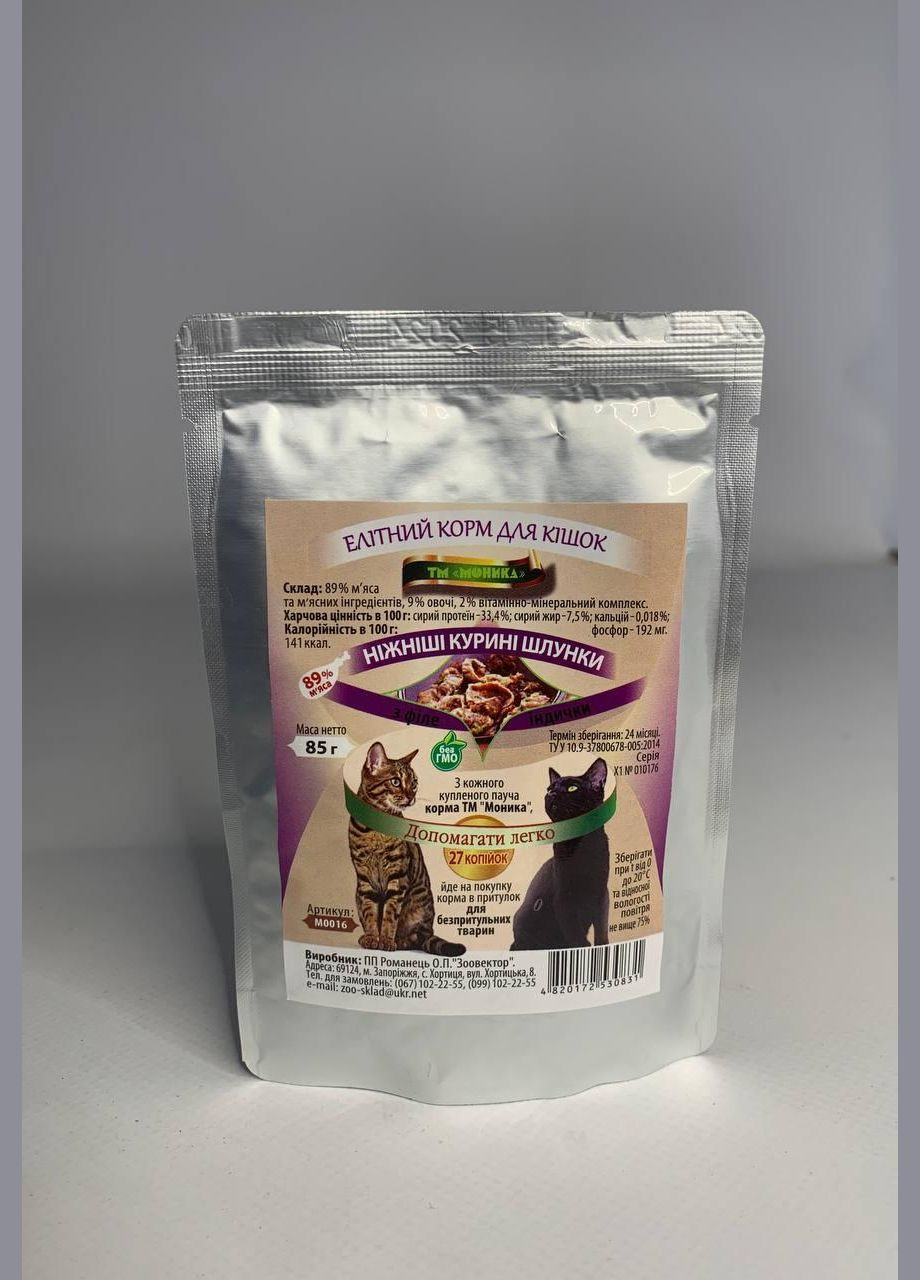 Вологий корм "Курячі шлунки" 85г. No Brand (328600523)