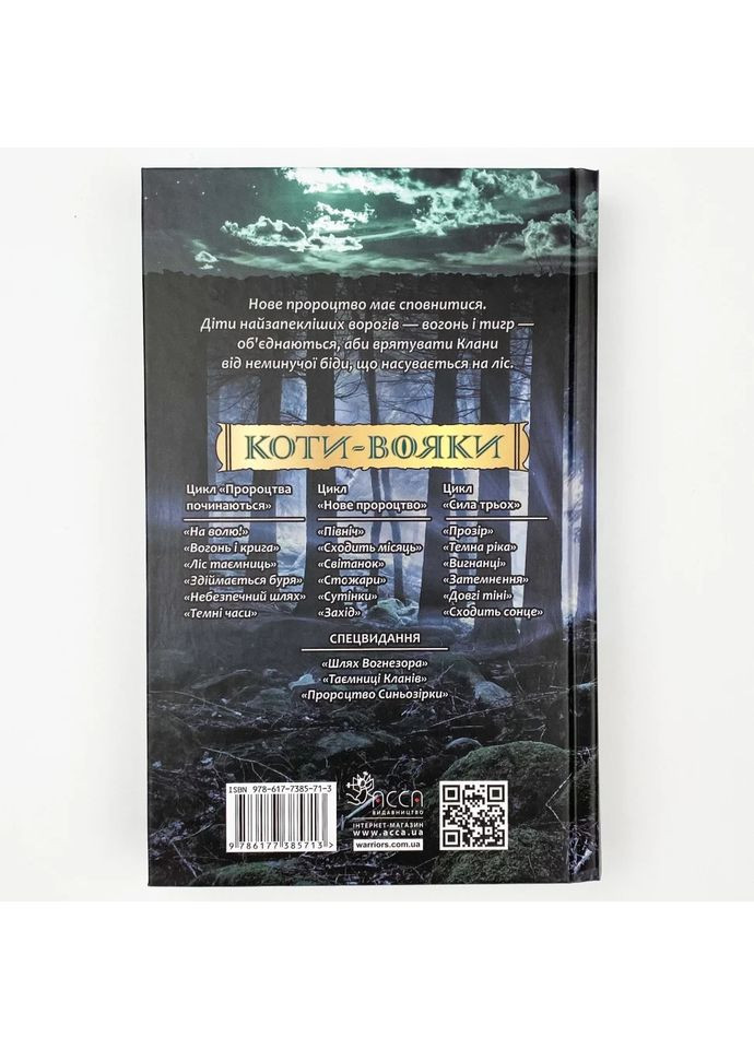 Коти вояки. Нове пророцтво. Північ — Ерін Гантер |, книга українською, нова, тверда АССА (362680533)