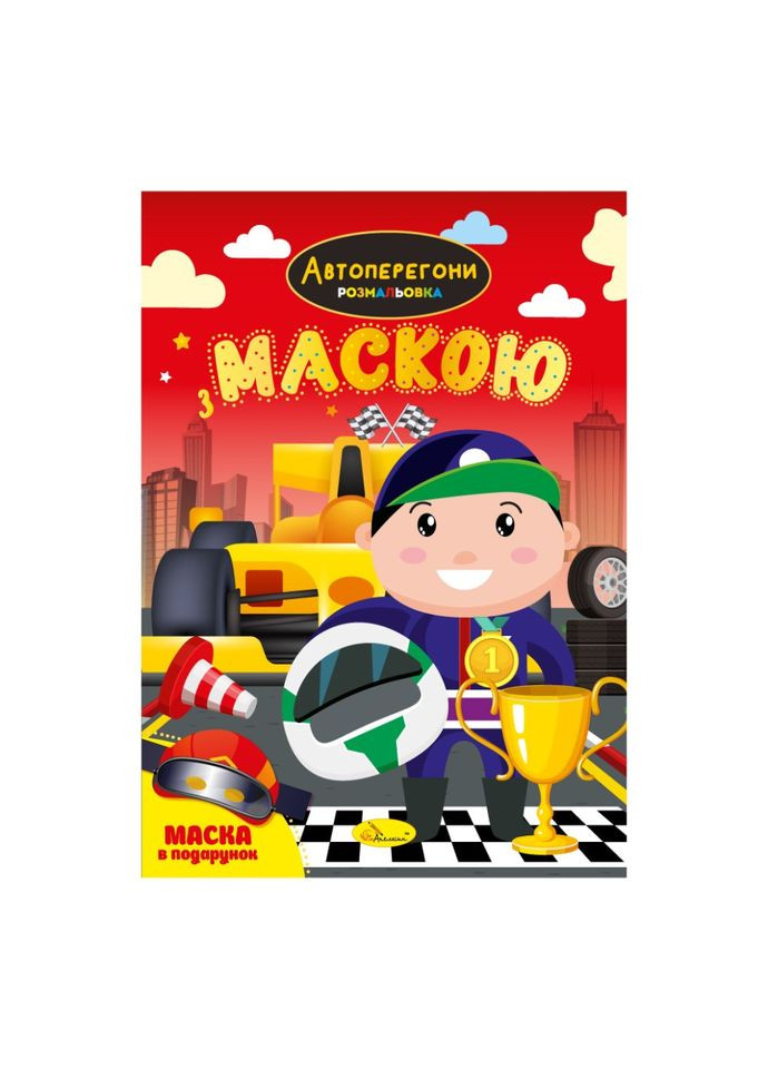 Детская раскраска "Автогонки" РМ-77-01 с маской Апельсин (343275870)