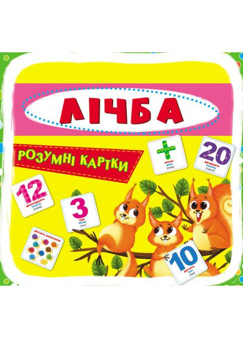 Розумні картки. Лічба. 30 карток Кристал Бук (349838539)