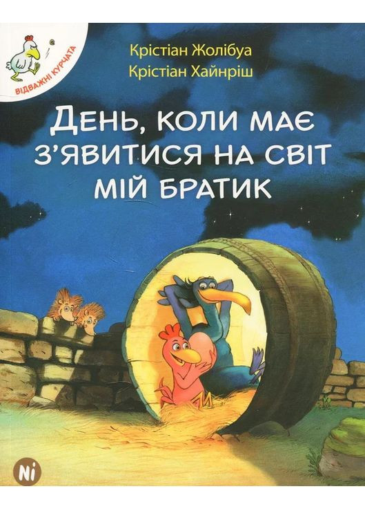 Отважные цыплята. Том 3. День, когда должен явиться на свет мой братик Видавництво "Nasha idea" (370395297)