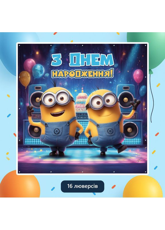 Баннер для фотозоны «Миньоны» | Фотозона на день рождения | 120x120см, №44154 Vinylpex (360981459)