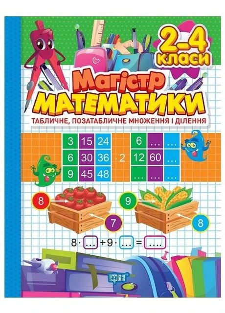 Тетрадь-практикум. Магистратура математика. 2 – 4 класса. Табличное, внетабличное умножение и деление Торсінг (317042411)