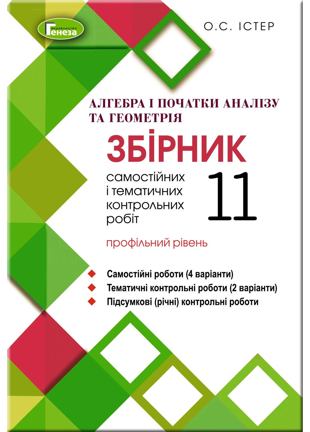 Алгебра та геометрія 11 клас. Збірник самостійних і тематичних контрольних робіт. Профільний рівень Генеза (370074840)