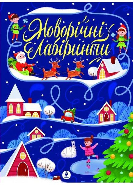 Новорічні лабіринти 9786177693566 Сова (372711404)