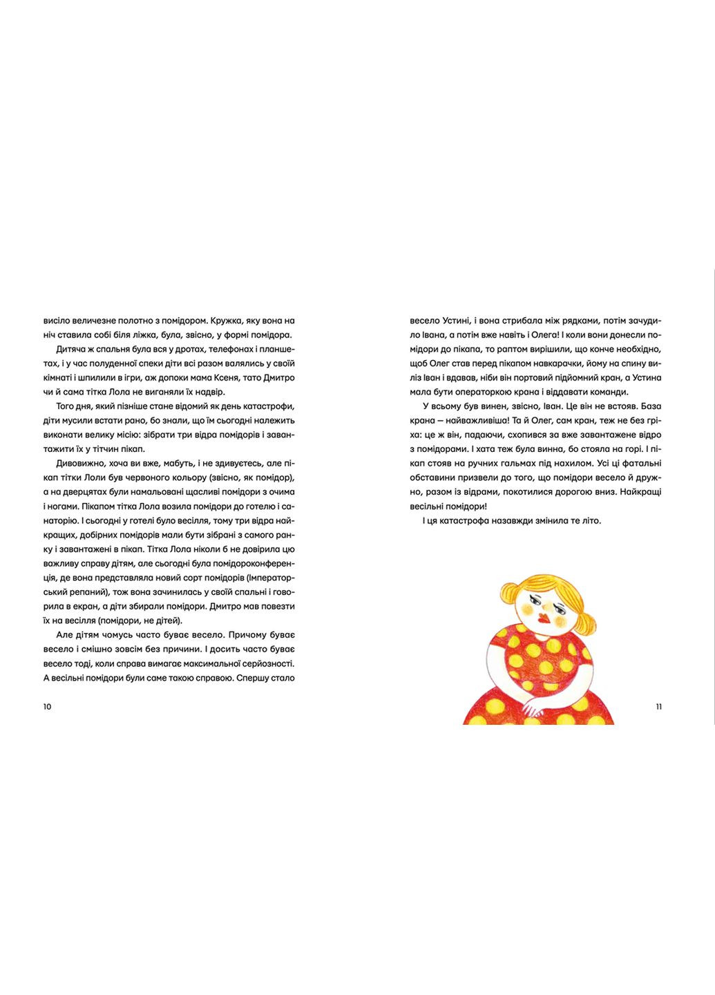 Одиннадцать помидоров и один маленький. Кузнецова Евгения Видавництво Старого Лева (349839935)