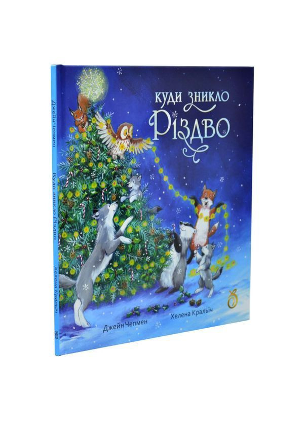 Куди зникло Різдво. - Хелена Кральїч. - 978-617-810-021-6 Видавництво "Видавництво Абрикос" (370159597)