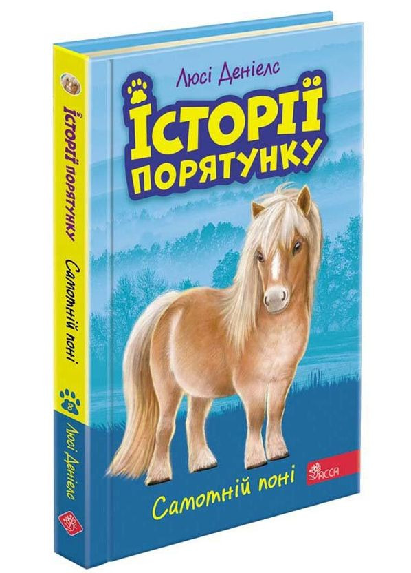 Книга истории спасения. Книга 8. Одинокий пони (на украинском языке) АССА (273238330)