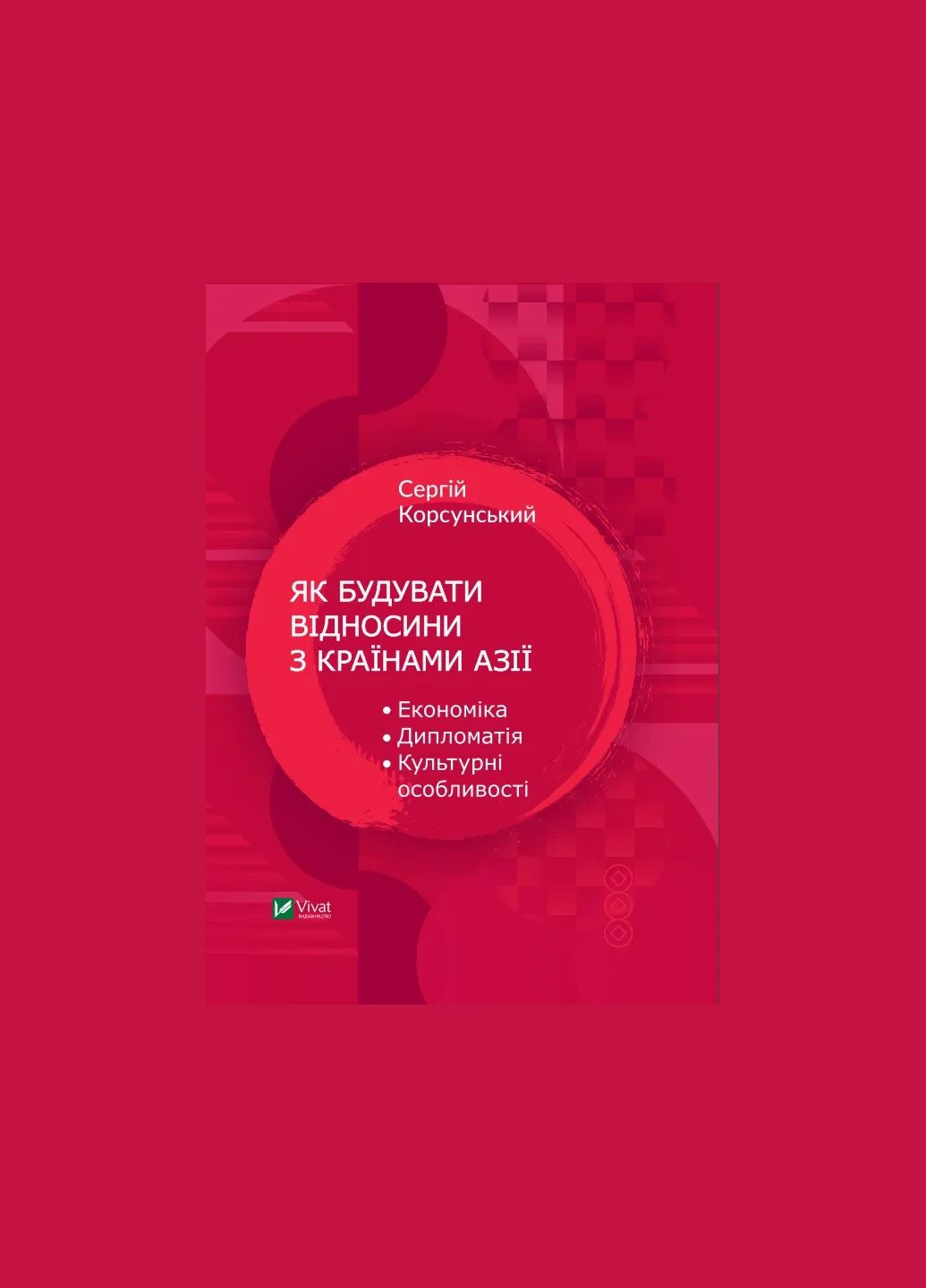 Книга Как строить отношения с азиатскими странами. Экономика, дипломатия, культурные особенности Корсунский С. Vivat (335971261)