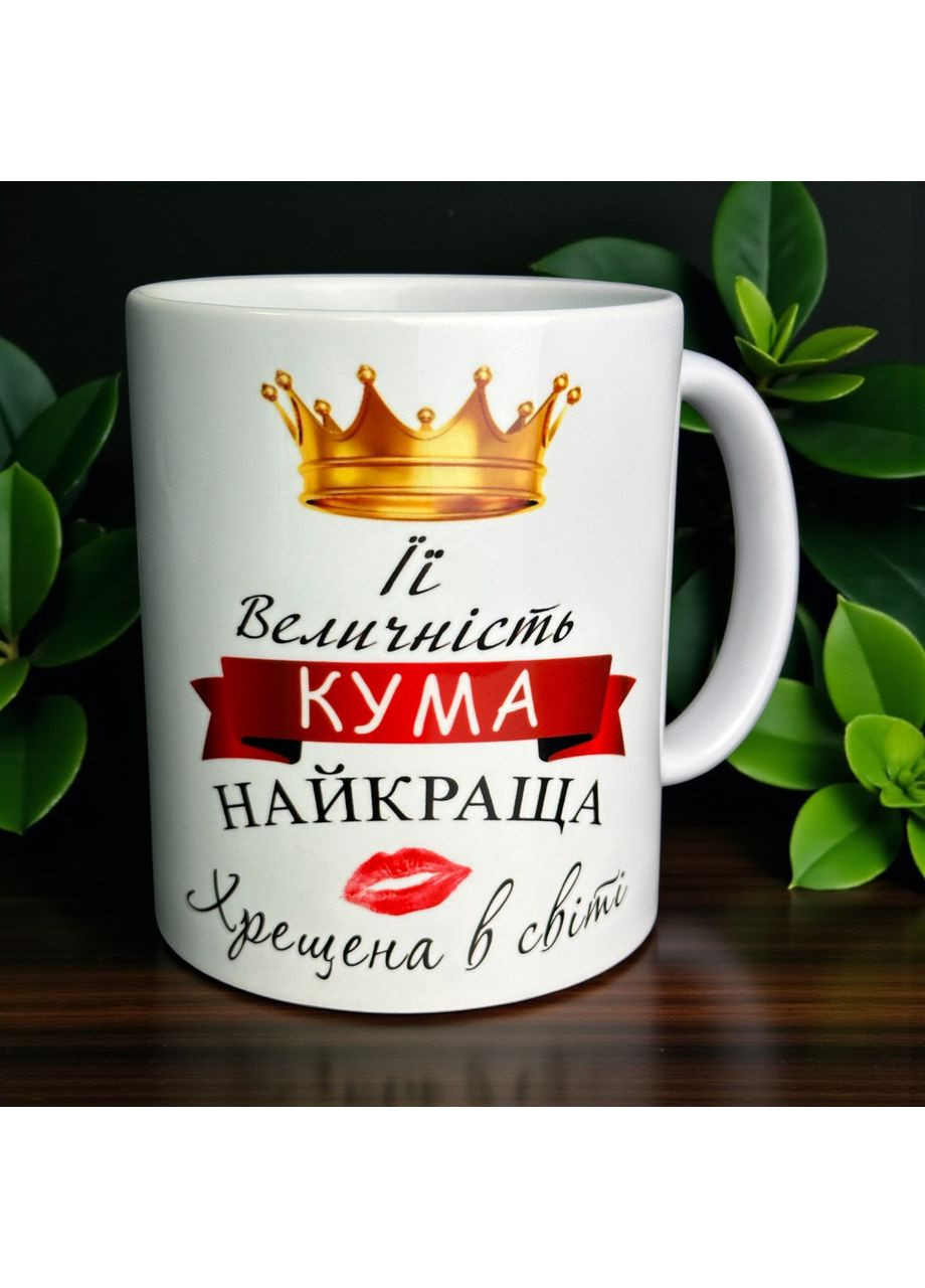 Чашка “Її Величність Кума — Найкраща Хрещена в Світі” No Brand (369474648)