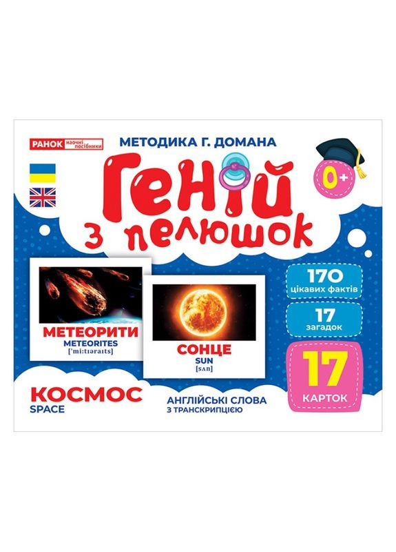 Набір розвиваючих карток Геній з пелюшок "Космос" Ранок 10107201, 17 карток Ranok Creative (311291234)