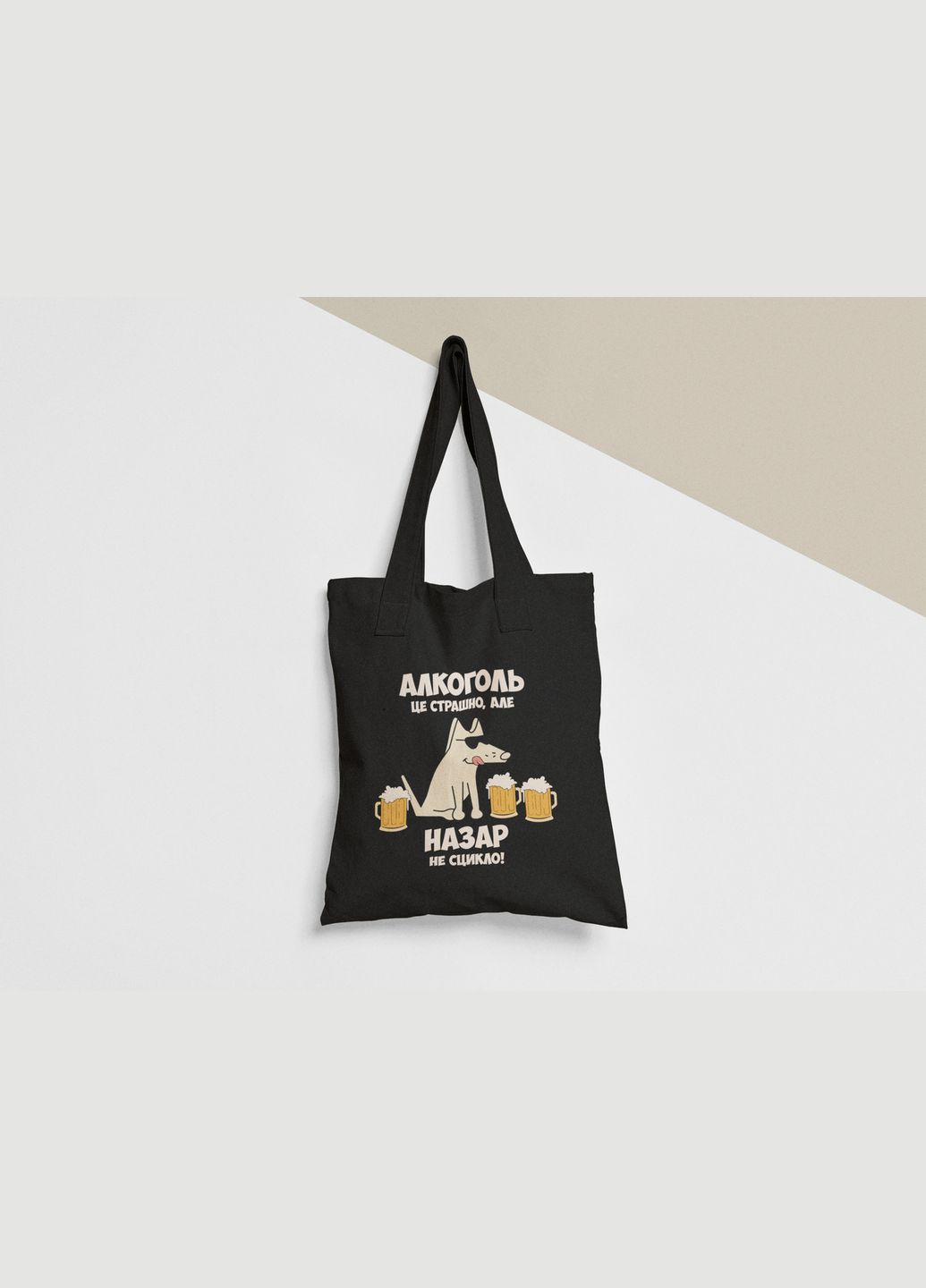 Эко сумка шоппер с принтом Алкоголь это страшно но Назар не сцикло Назар No Brand (336548844)