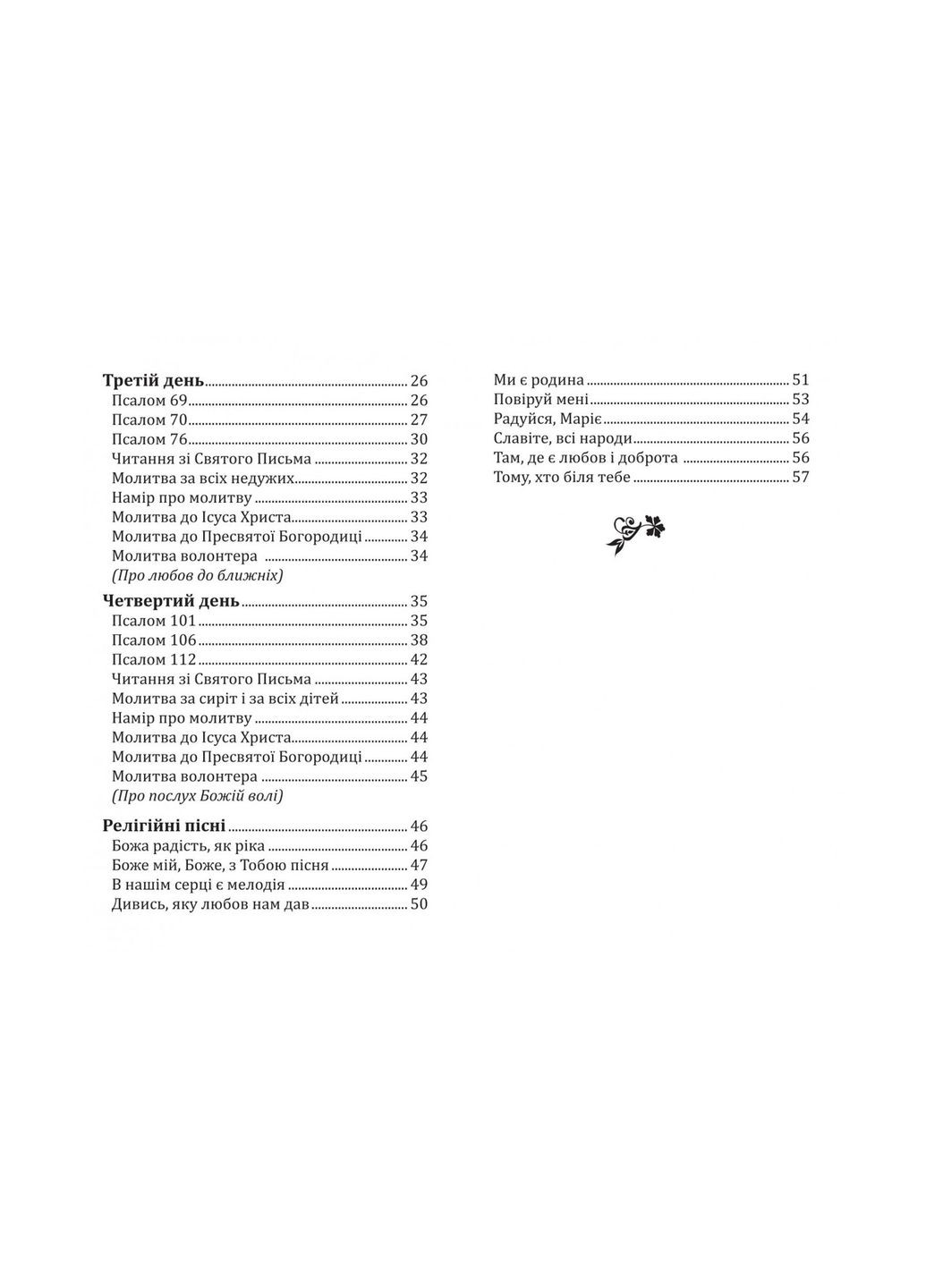 Молитовник волонтера. Будьте милосердні. Упорядник Тереза Ференц Свічадо (354253195)