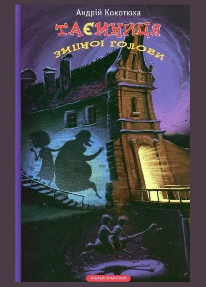 Комплект книг про пригоди Данька і Богдана (3 книги). Автор - Андрій Кокотюха ( ) А-БА-БА-ГА-ЛА-МА-ГА (338875526)
