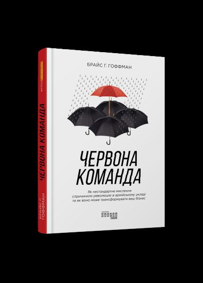 Книга Червона команда. Автор - Брайс Р. Гоффман ( ) Фабула (338868290)