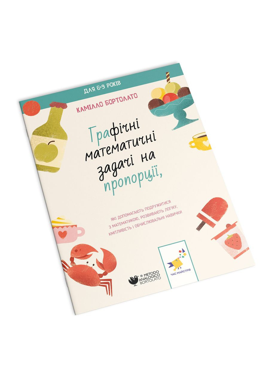 Графічні математичні задачі на пропорції. Бортолато К. Час Майстрів (370882438)