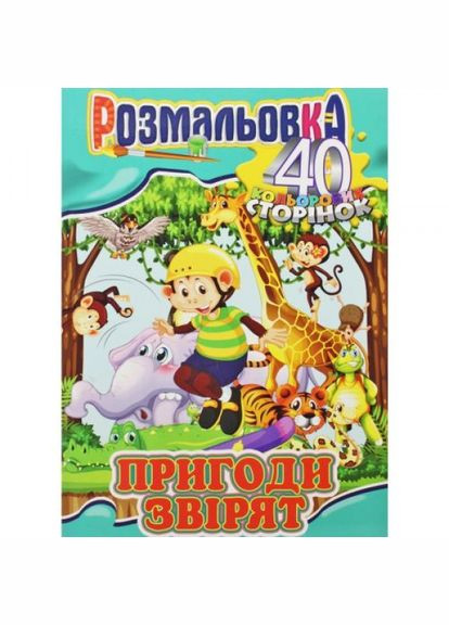 Розмальовка "Пригоди звірят" Апельсин (318019494)