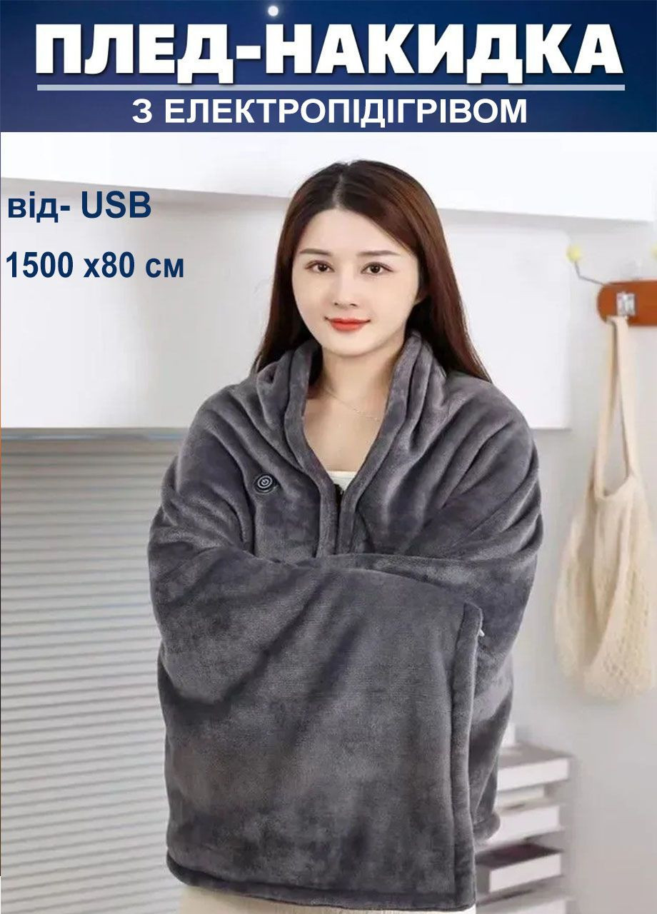 Плед - накидка электроодеяло от USB три режима согревающая накидка на змейке Серый Good Idea (367075855)