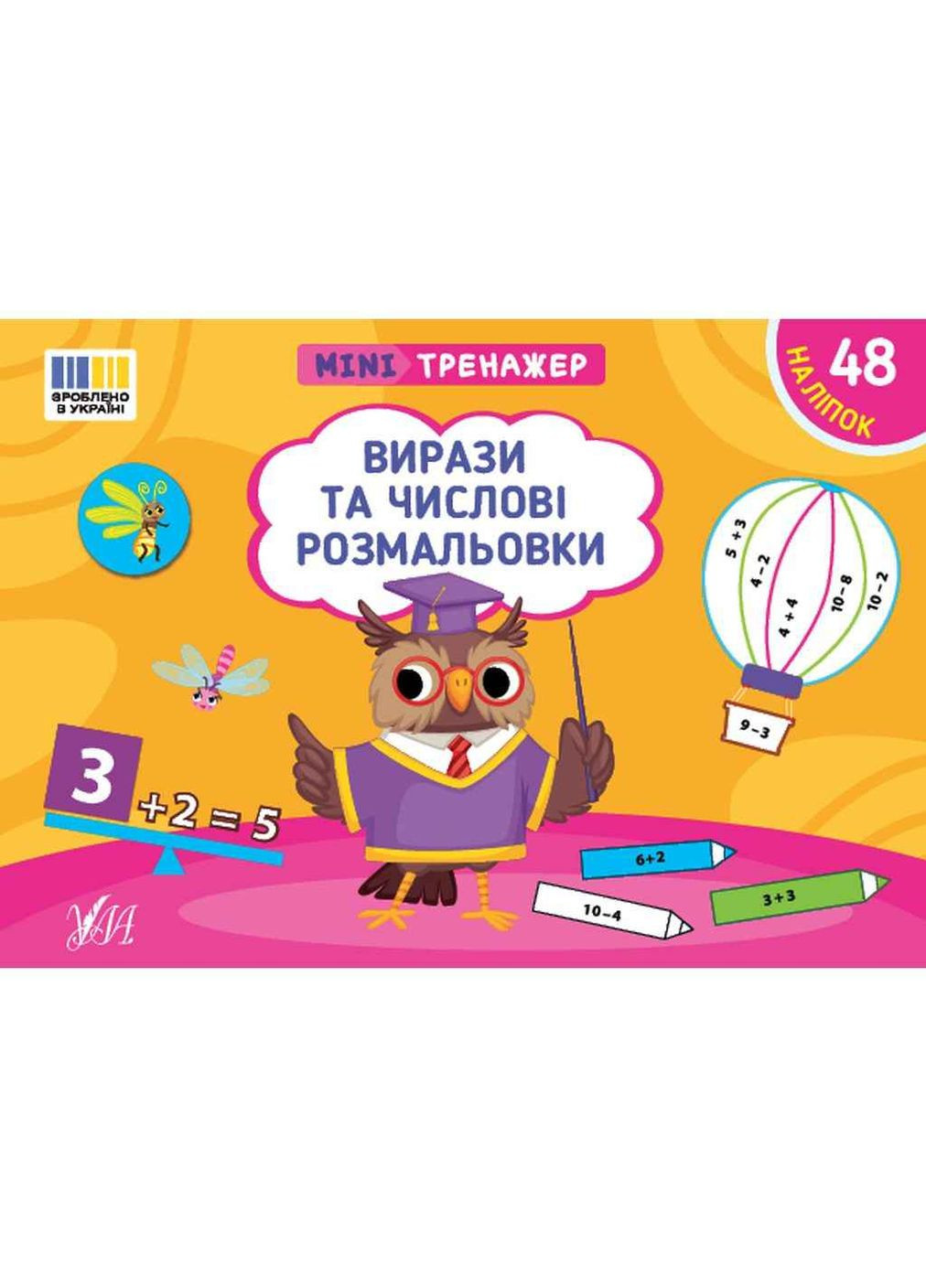 Мінітренажер Вирази та числові розмальовки арт.23267 УЛА (362352941)