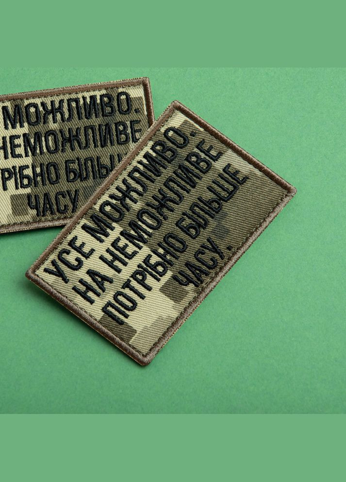 Набір шевронів 2 шт. з липучкою Все можливо, на неможливо потрібно більше часу, піксель 5х8 см, вишитий патч IDEIA (302243373)