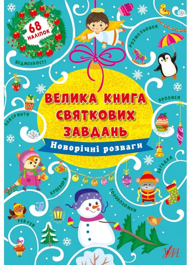 Большая книга праздничных задач. Новогодние развлечения УЛА (370061351)