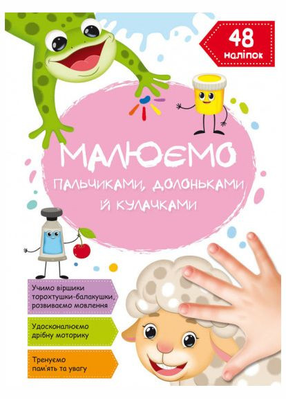 Малюємо пальчиками, долоньками й кулачками. Овечка Кристал Бук (316081480)