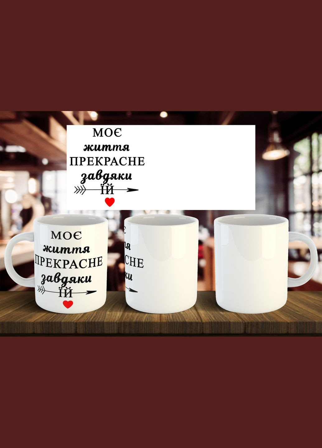 Чашка парна "Моє життя прекрасне завдяки їй" 330 мл No Brand (322053657)