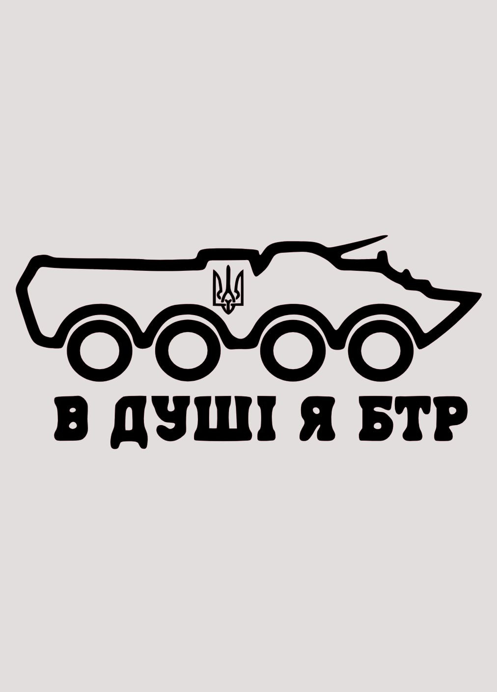 Вінілова наклейка на автомобіль з написом "В душі я БТР" та монтажна плівка 4x10 см (S-100-114) No Brand (298794479)