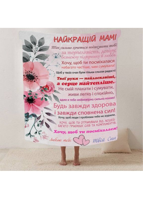 Плед 3D зі своїми побажаннями лист "Найкращій Мамі від сина" 12336 160х200 см FlexDress (368764451)