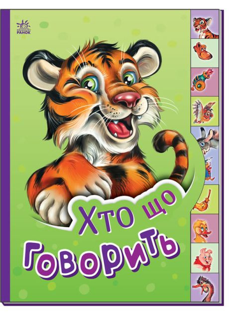 Хто що говорить. Маленькому пізнайкові РАНОК (316080857)