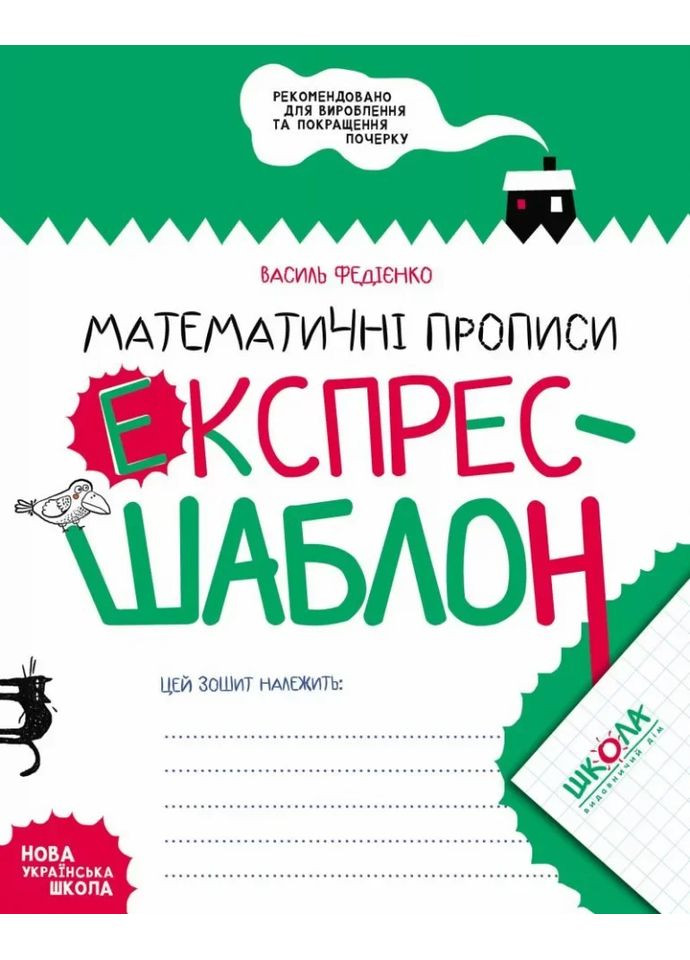 Математические прописи. Экспресс-шаблон Видавничий дім "Школа" (370113601)