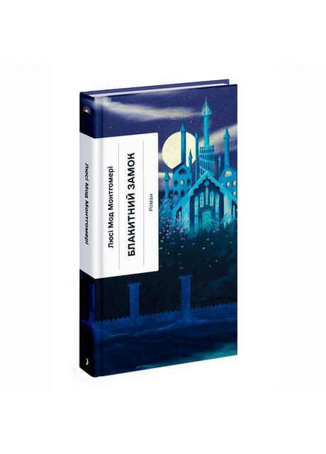 Книга «Голубой Замок» Монтгомери Люси Мод Видавництво "Ще одну сторінку" (369978650)