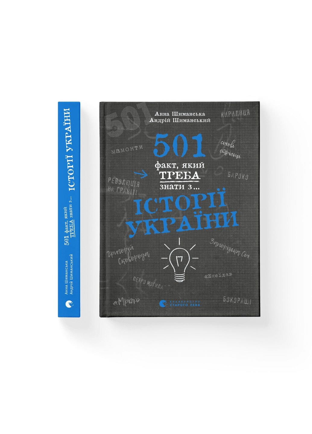 Книга 501 факт, который нужно знать по истории Украины. Автор – Анна Шиманская, Андрей Шиманский (ВСЛ) 9789664481516 Видавництво Старого Лева (280919211)