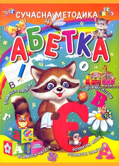 Азбука. Современная методика No Brand (385324689)