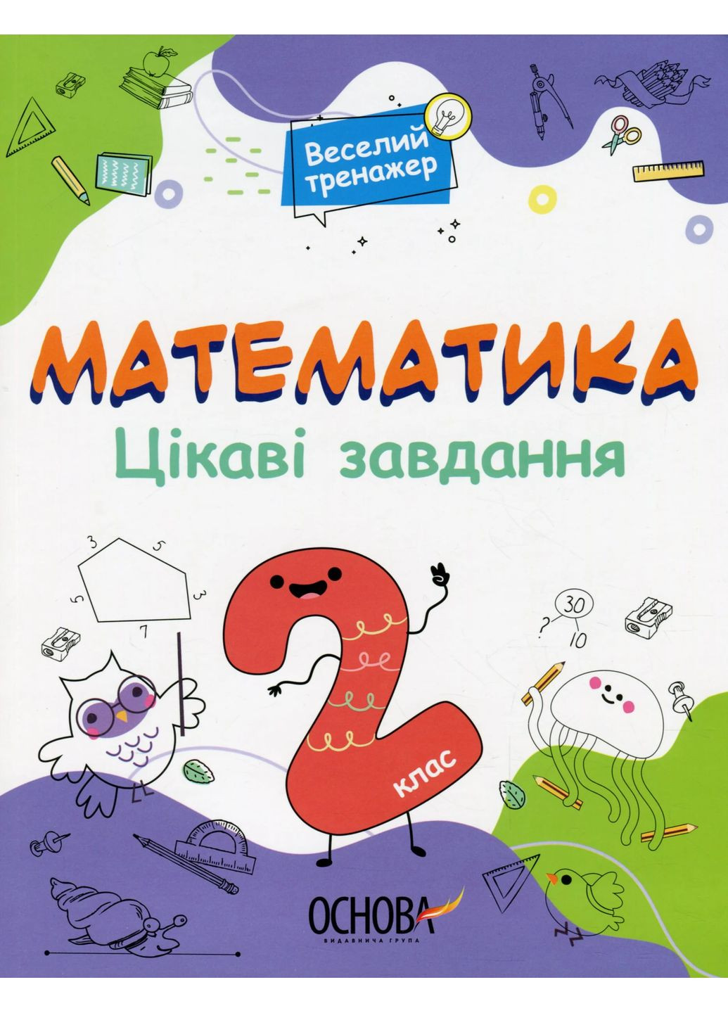 Математика. Цікаві завдання. 2 клас Основа (370074064)