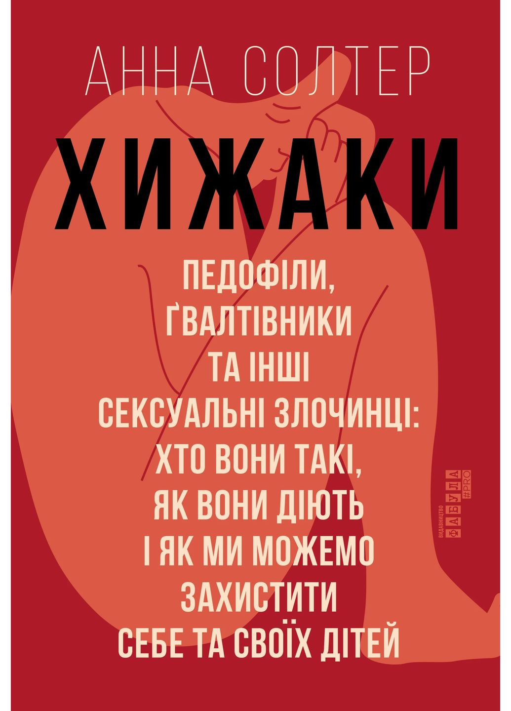 Хижаки. Педофіли, ґвалтівники та інші сексуальні злочинці Фабула (370065824)