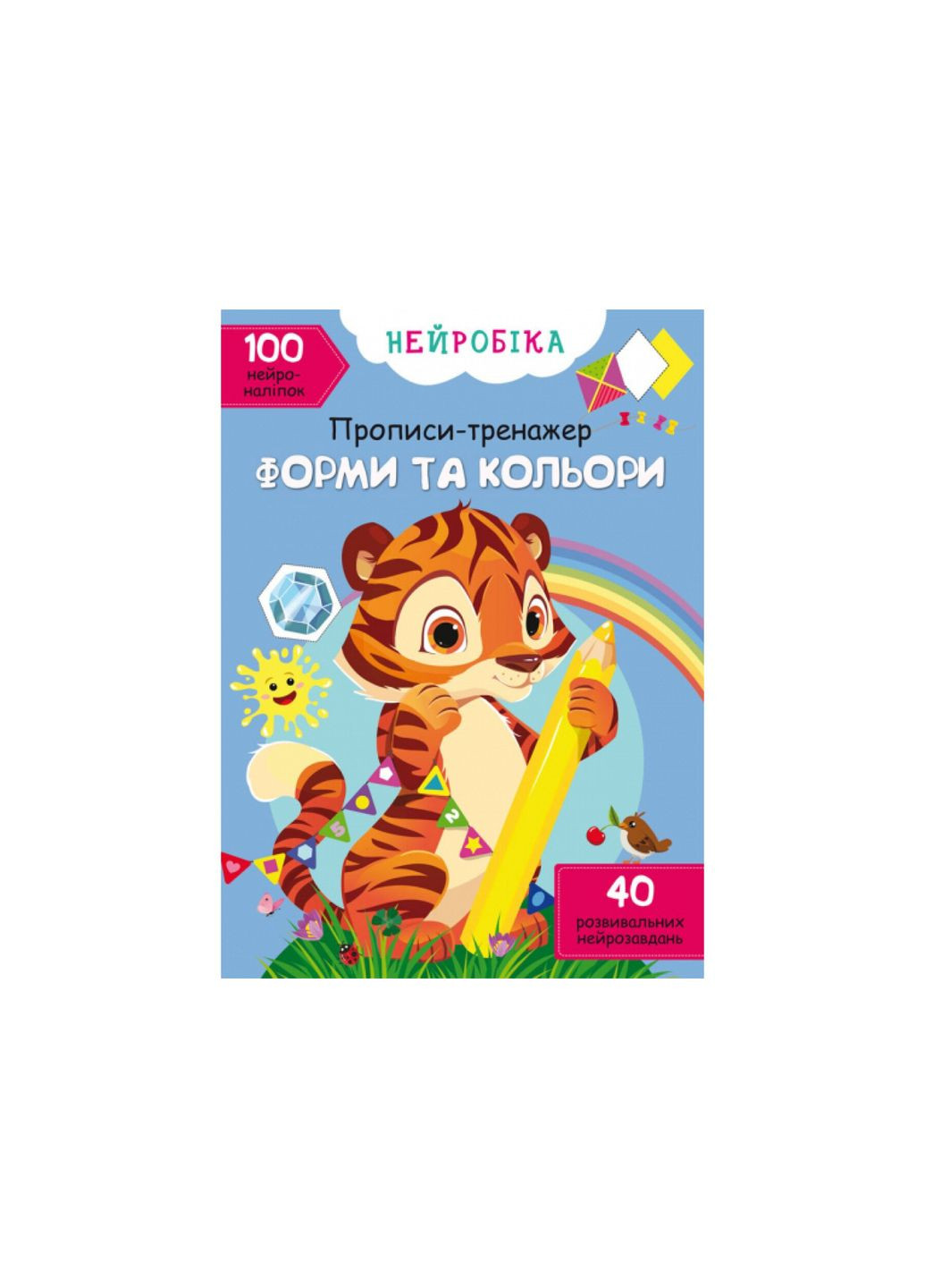 Книга Нейробика. Прописи-тренажер. Формы и цвета. 100 нейронаклеек 1326 (9786175471326) shop (9786175471326) Crystal Book (365618659)