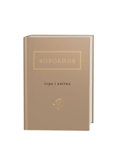 Книжка «Воробйов: Гора і квітка» Микола Воробйов А-БА-БА-ГА-ЛА-МА-ГА (369939406)