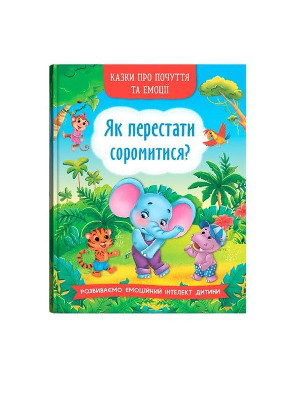 Книга "Казки про почуття та емоції. Як перестати соромитися?" Кристал Бук (351346689)