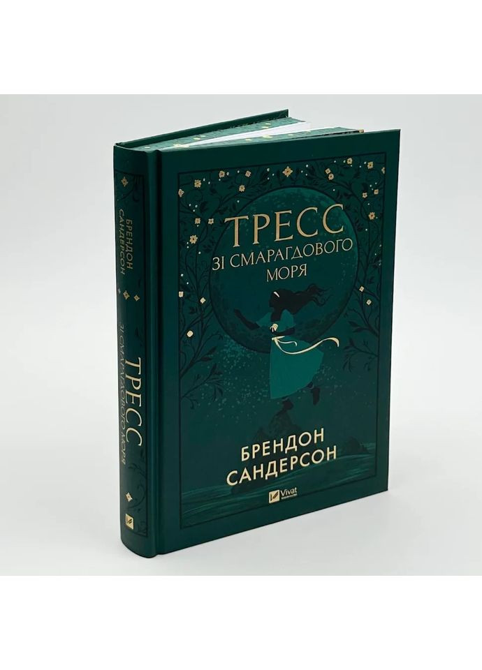Тресс зі Смарагдового моря — Брендон Сандерсон |, книга українською, нова, тверда Vivat (362680324)