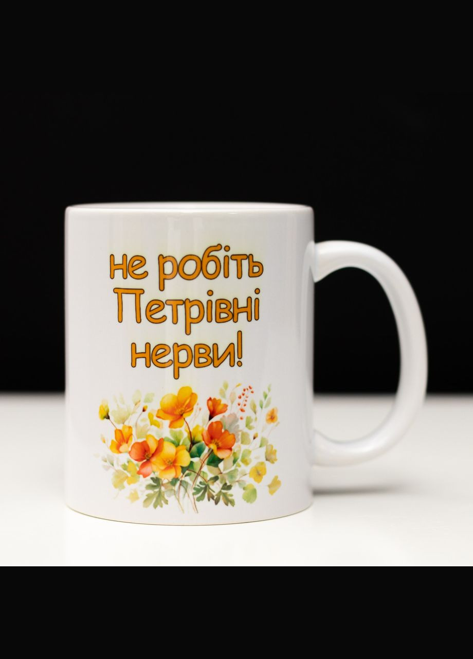 Чашка не делайте нервы Петровны 330 мл. No Brand (339043008)