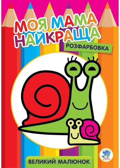 Раскраска детская Книжковий хмарочос Равлик 8 страниц A4 от 2 лет Книжковий хмарочос (402503628)