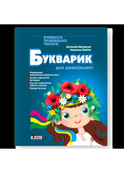 Книга БУКВАРИК ДЛЯ ДОШКОЛЬНИКОВ 2-е издание/ Антонина Малярчук, Людмила Вавина (9789669454614) Літера (335210075)